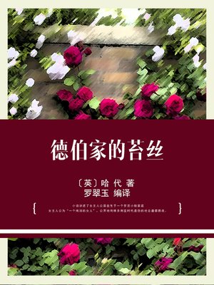 cover image of 德伯家的苔丝